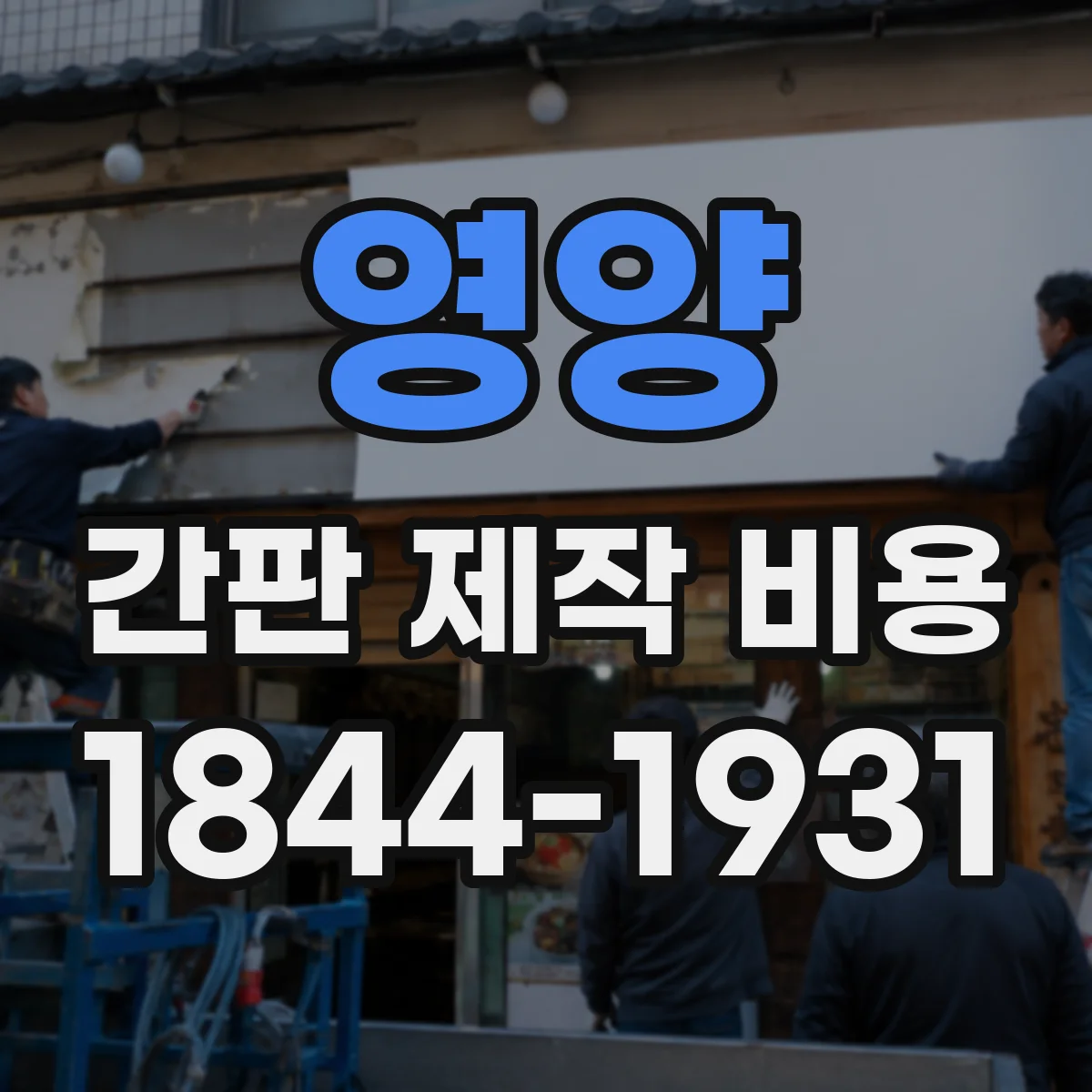 영양 간판 제작 비용 철거·철물 보강이 필요한 경우 추가 비용