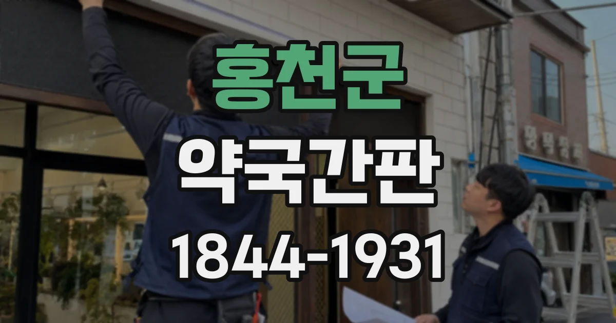 홍천군 약국간판