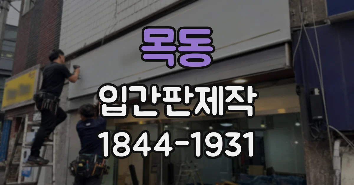 목동 입간판제작