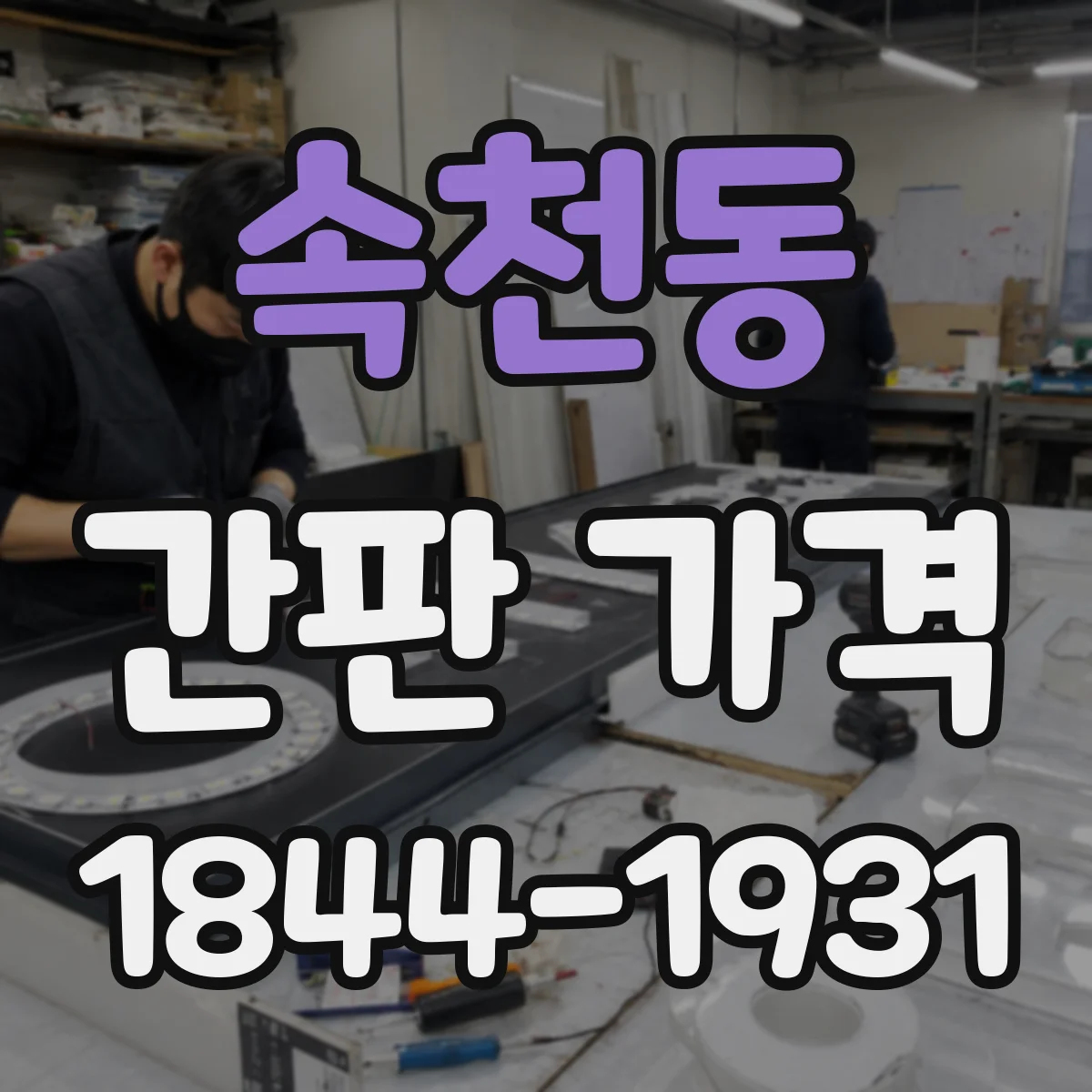 속천동 간판 가격