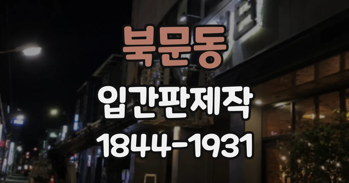 북문동 입간판제작