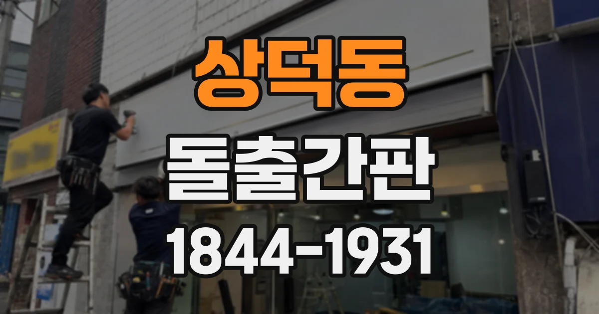 상덕동 돌출간판
