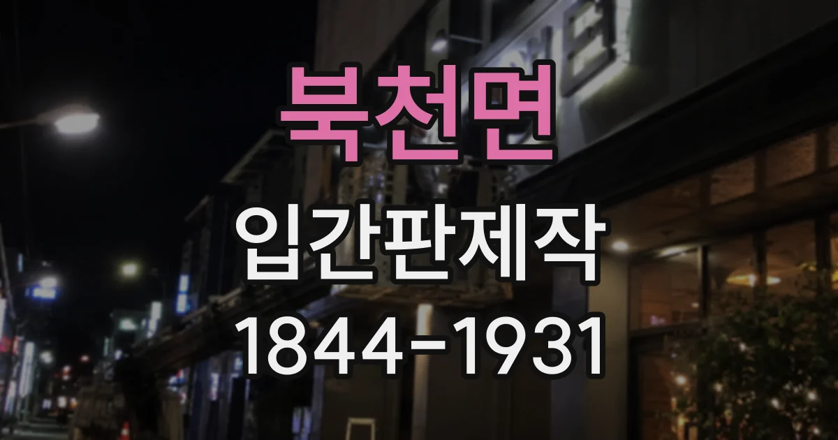 북천면 입간판제작
