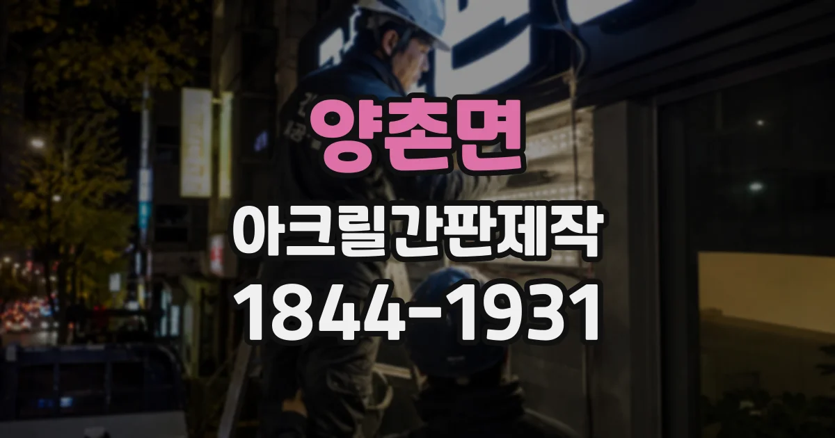 양촌면 아크릴간판제작