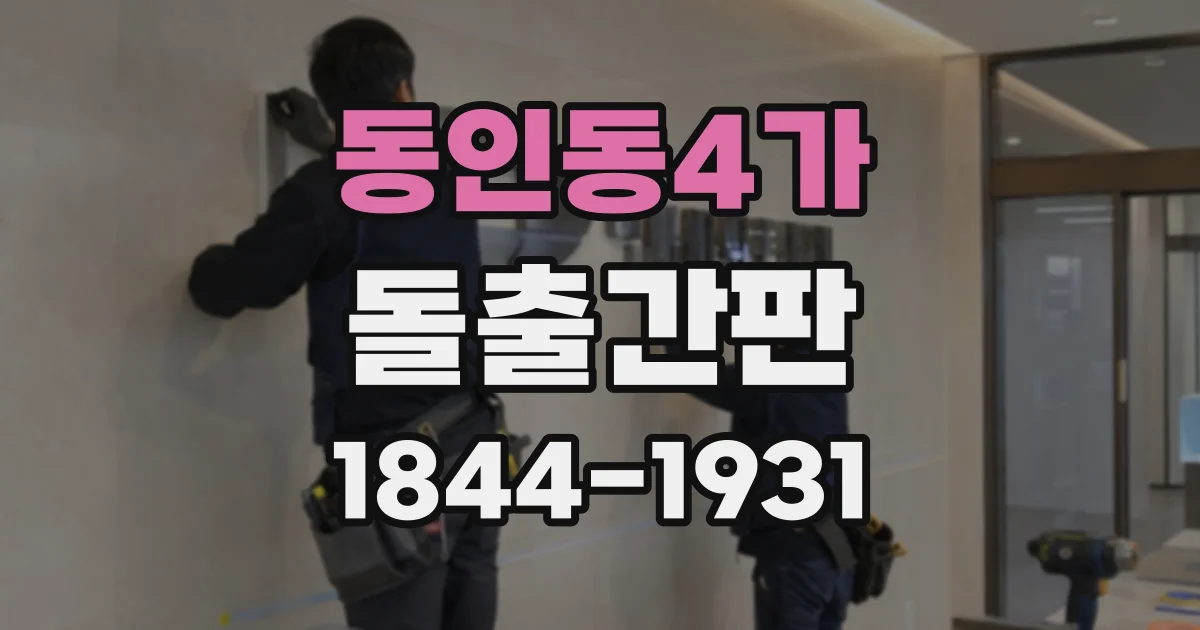 동인동4가 돌출간판