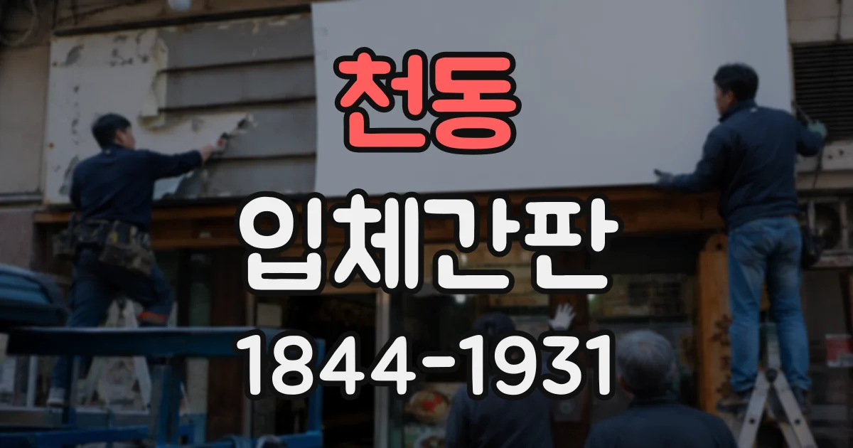 천동 입체간판