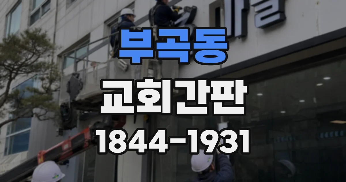 부곡동 교회간판