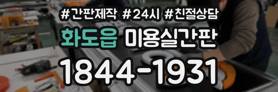 화도읍 미용실간판 상담 전화 1844-1931
