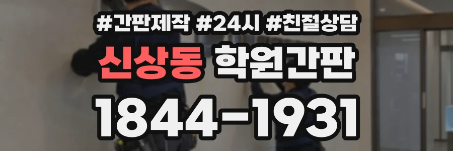 신상동 학원간판 상담 전화 1844-1931