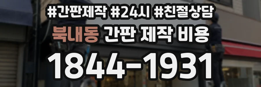 북내동 간판 제작 비용