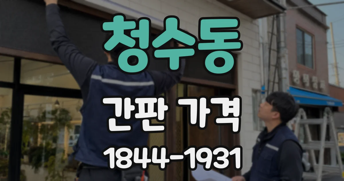 청수동 간판 가격