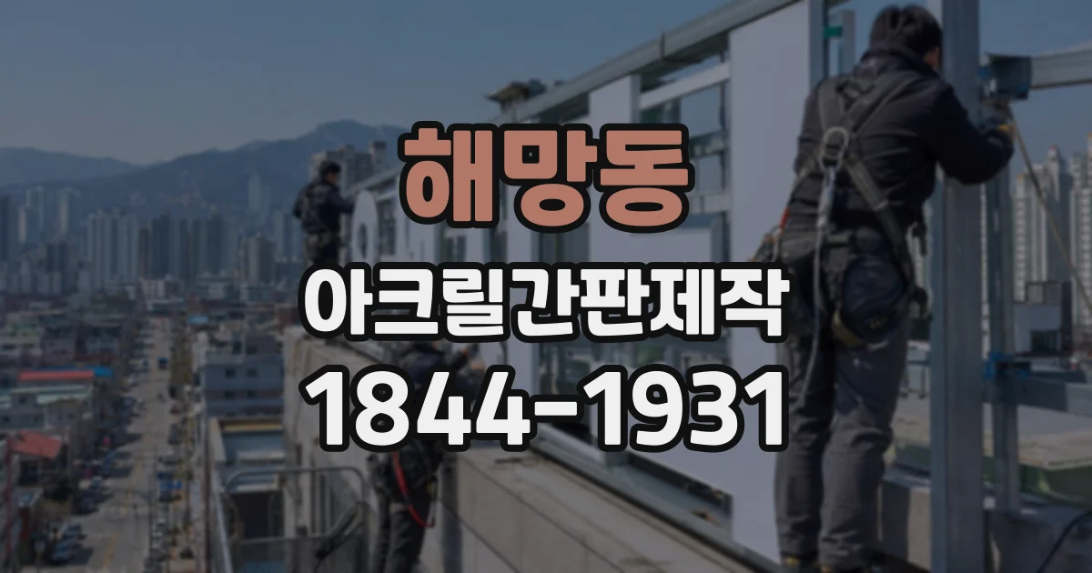 해망동 아크릴간판제작