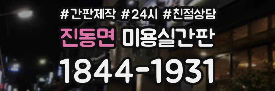 진동면 미용실간판 상담 전화 1844-1931