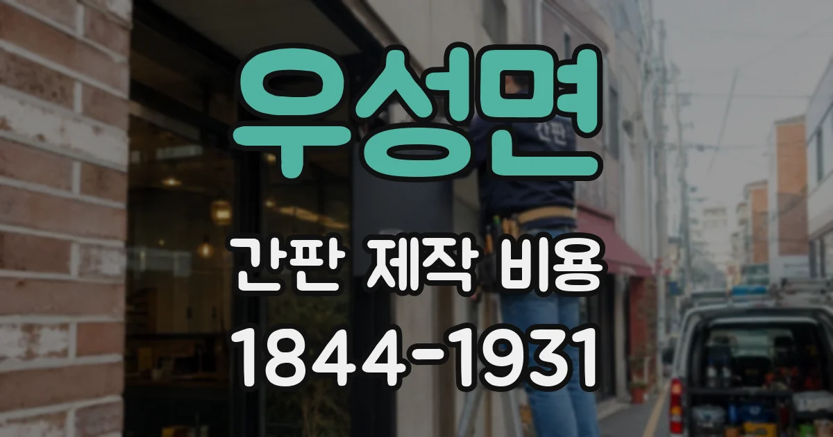 우성면 간판 제작 비용
