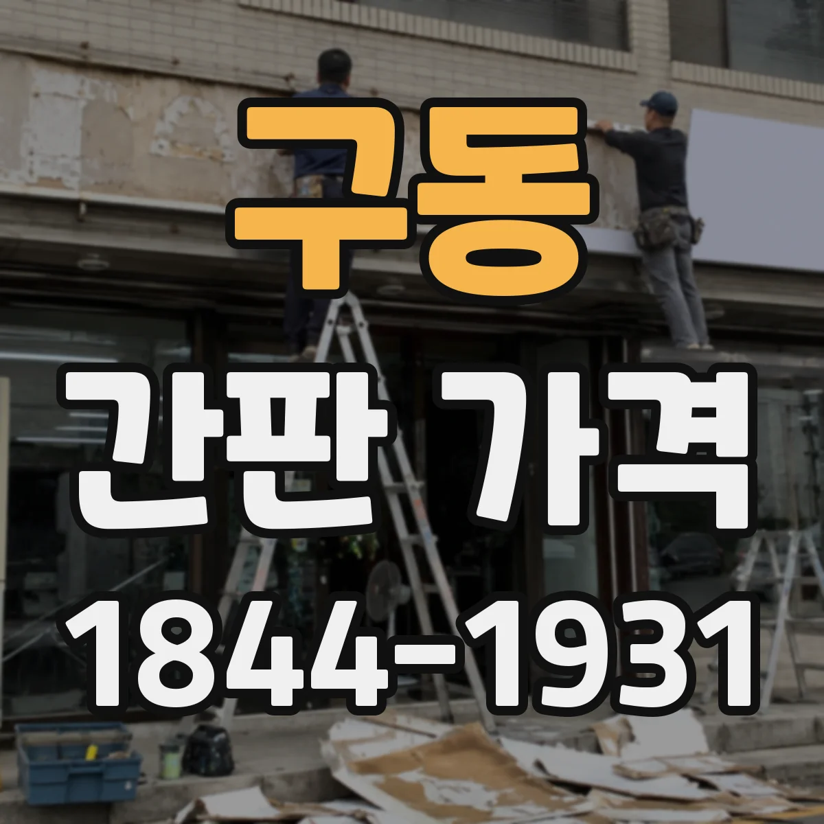 구동 간판 가격