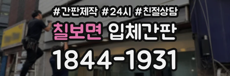 칠보면 입체간판 상담 전화 1844-1931