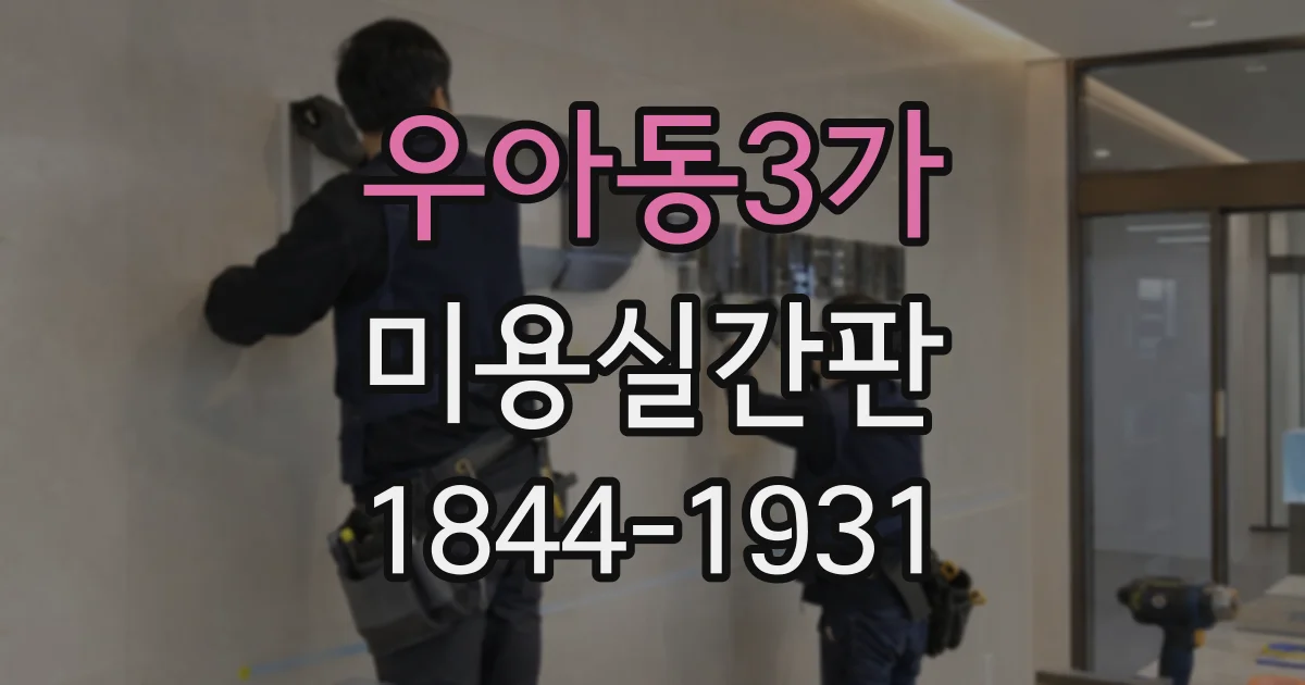 우아동3가 미용실간판