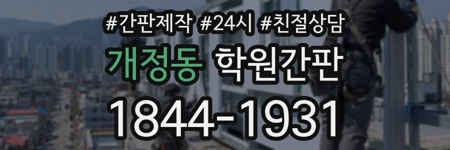 개정동 학원간판 상담 전화 1844-1931