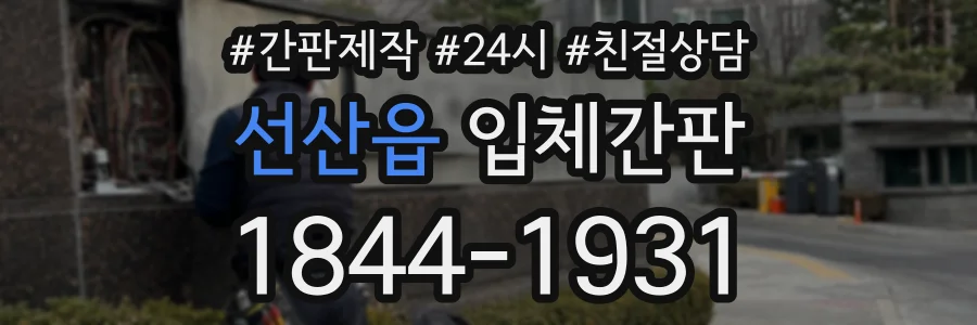 선산읍 입체간판 상담 전화 1844-1931