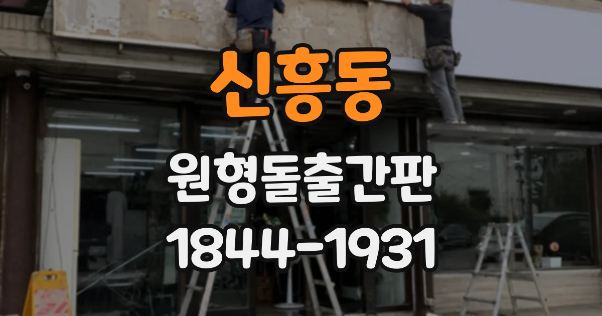 신흥동 원형돌출간판