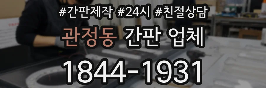 관정동 간판 업체