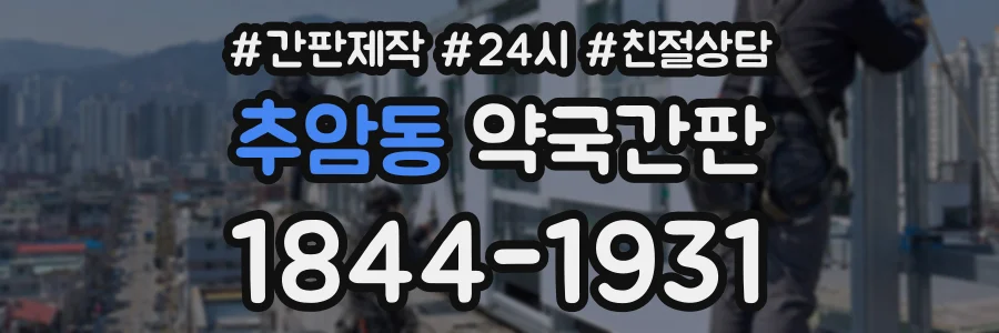 추암동 약국간판 상담 전화 1844-1931