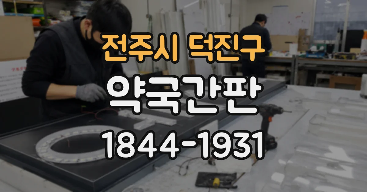 전주시 덕진구 약국간판