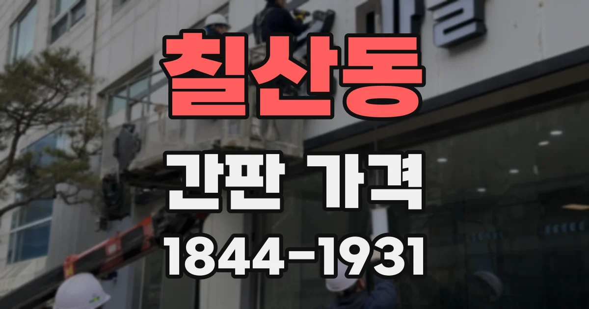 칠산동 간판 가격