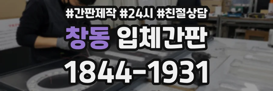 창동 입체간판 상담 전화 1844-1931