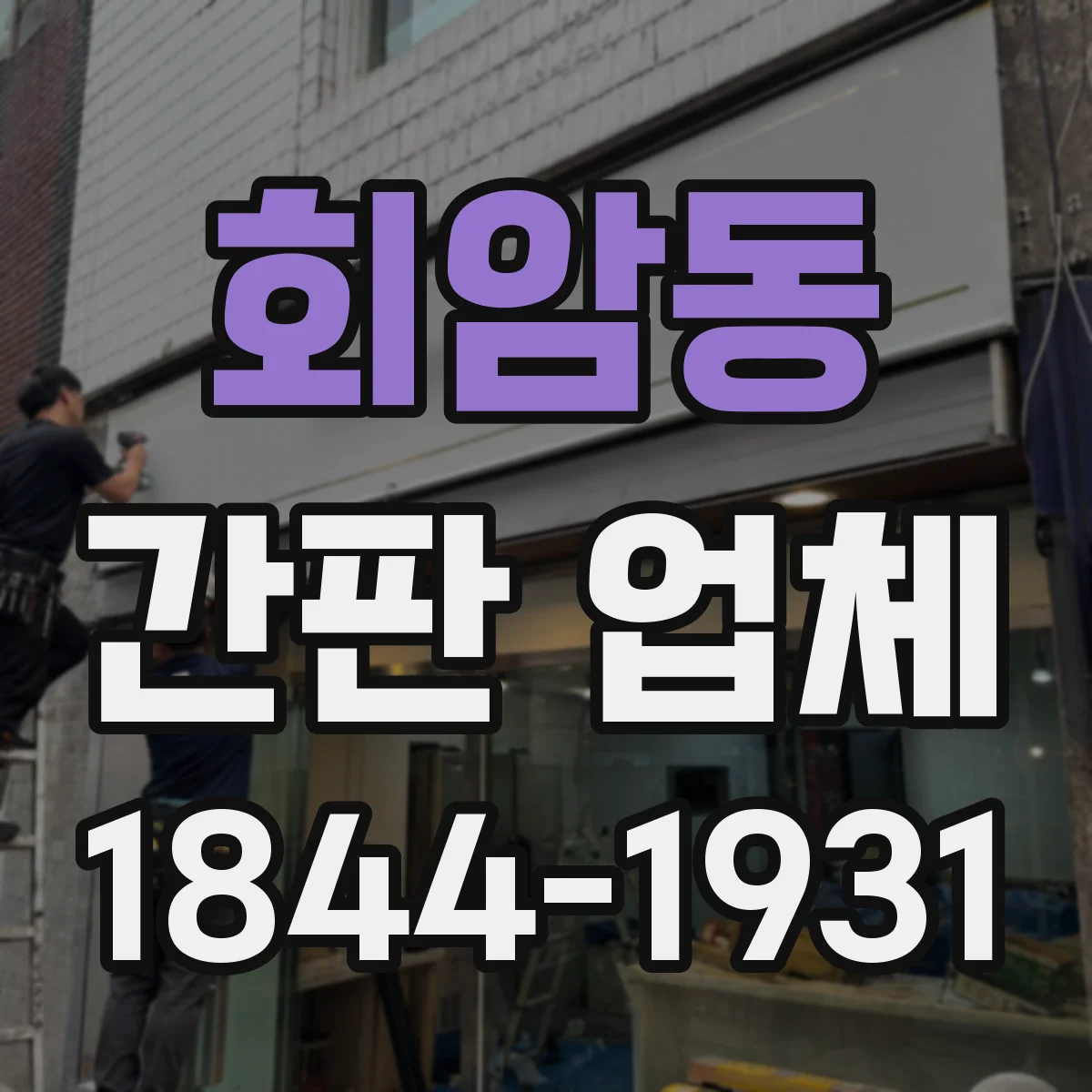 회암동 간판 업체
