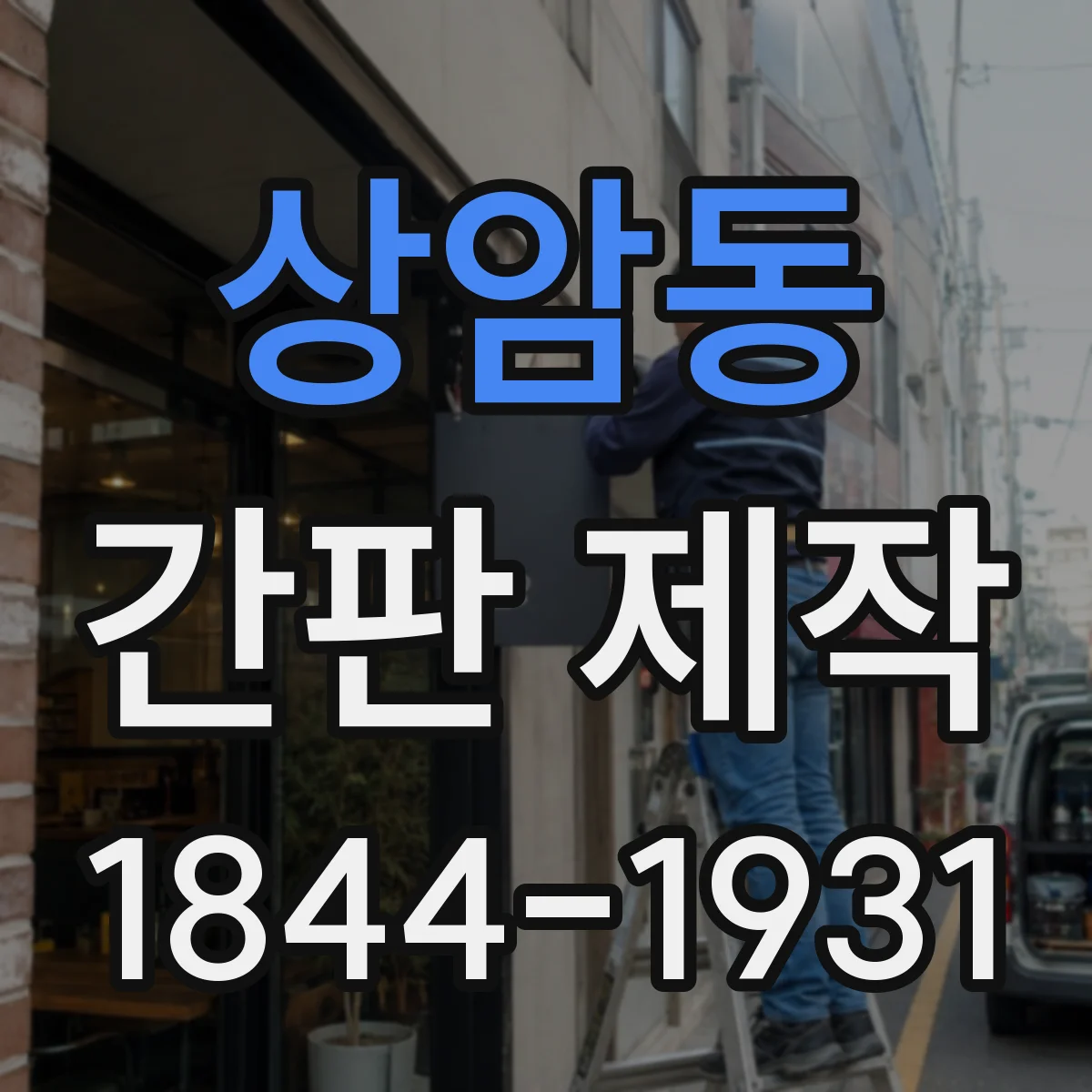 상암동 간판 제작