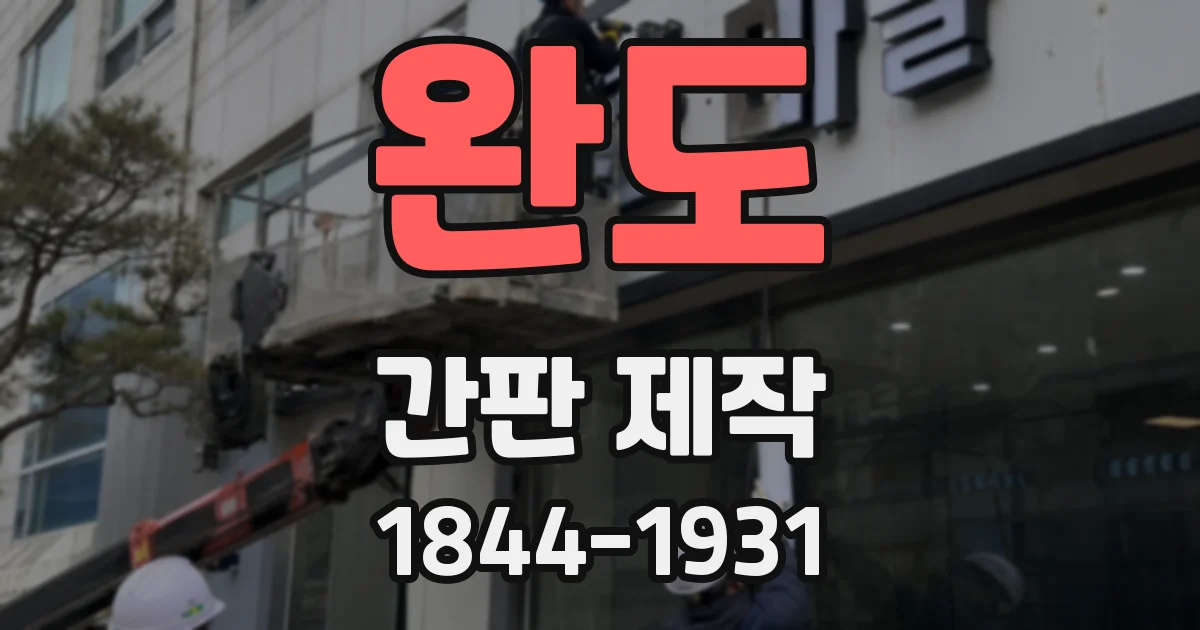 완도 간판 제작