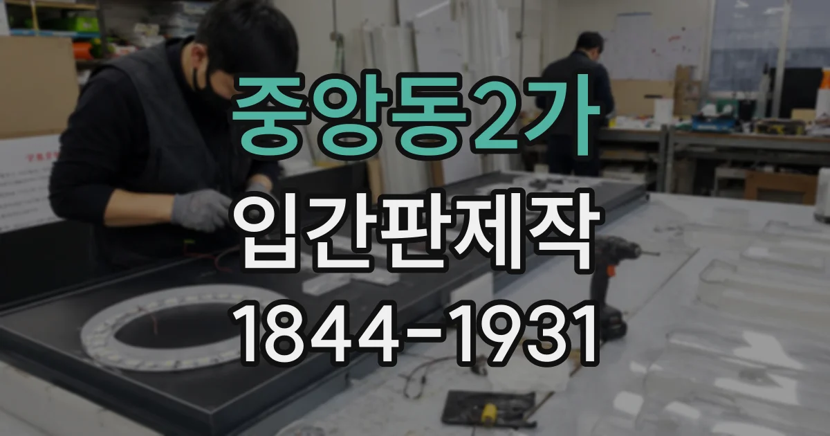 중앙동2가 입간판제작
