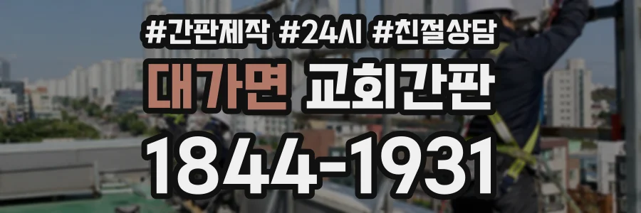 대가면 교회간판 상담 전화 1844-1931
