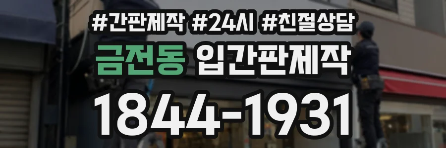 금전동 입간판제작 상담 전화 1844-1931