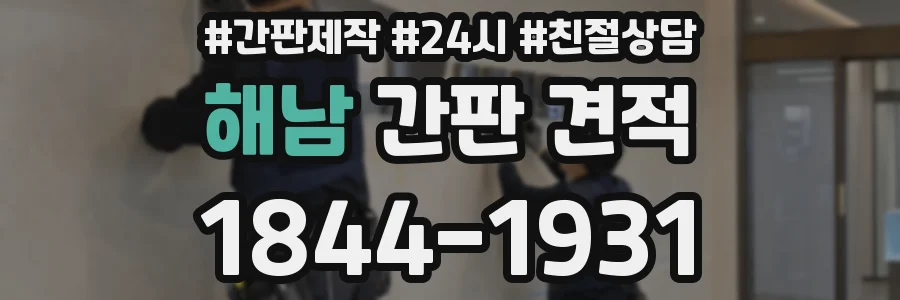 해남 간판 견적