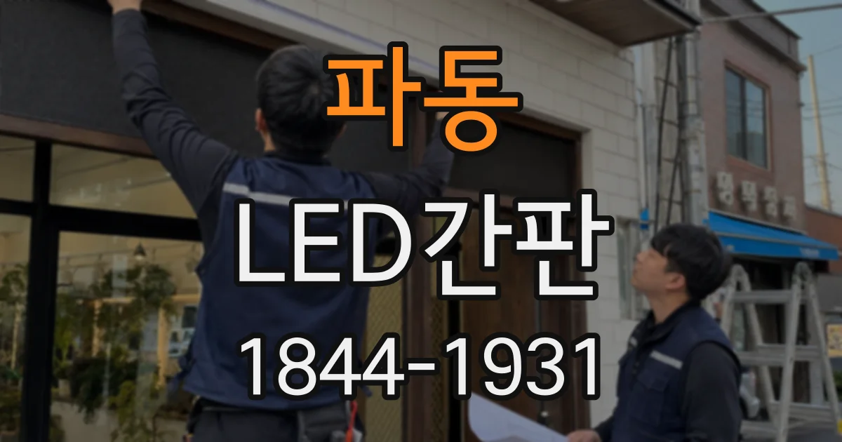 파동 LED간판