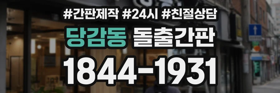 당감동 돌출간판 상담 전화 1844-1931
