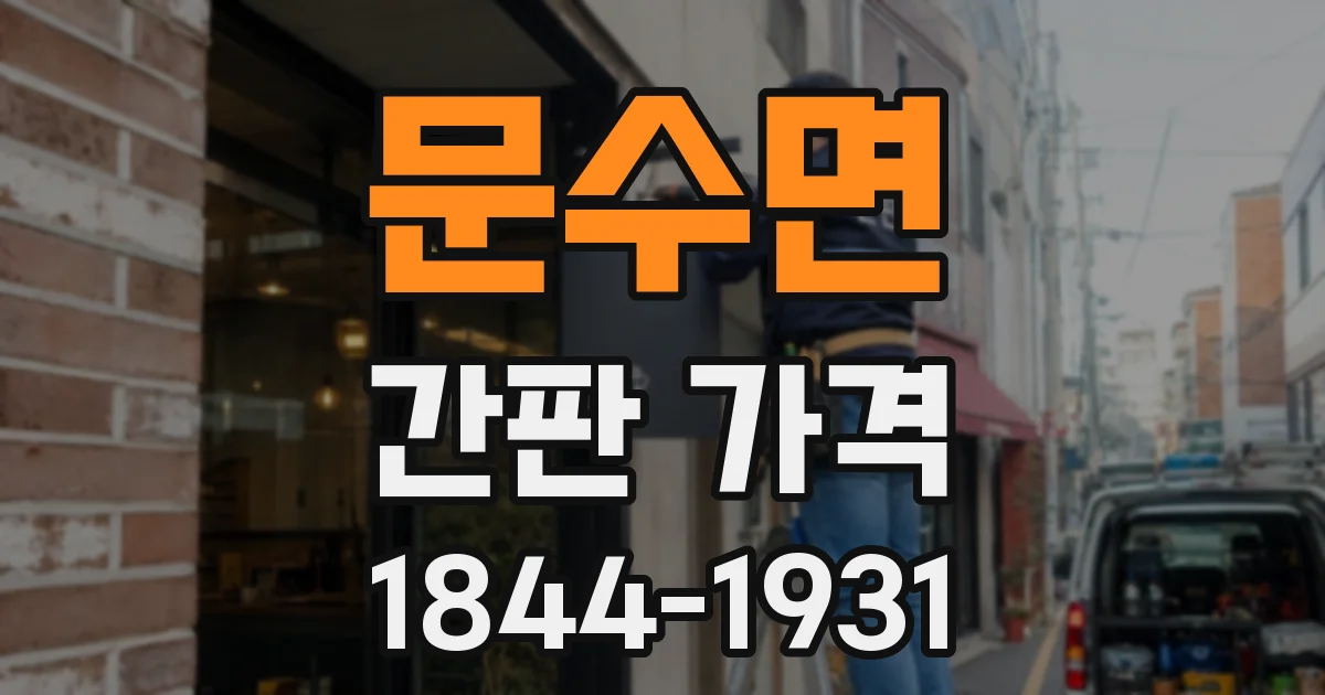 문수면 간판 가격