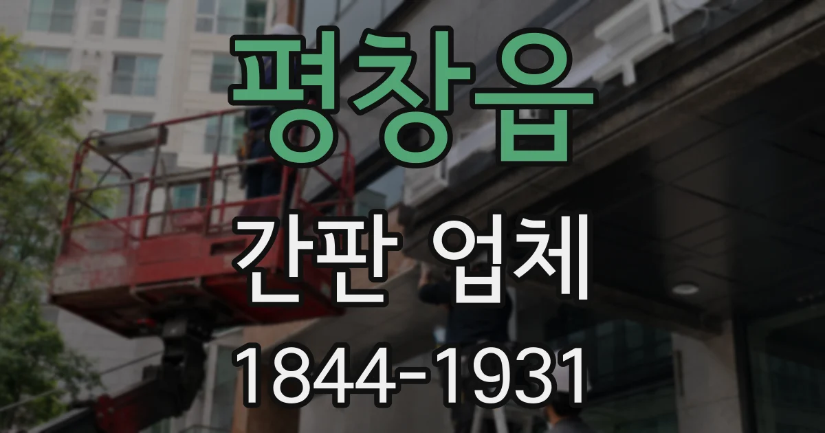 평창읍 간판 업체