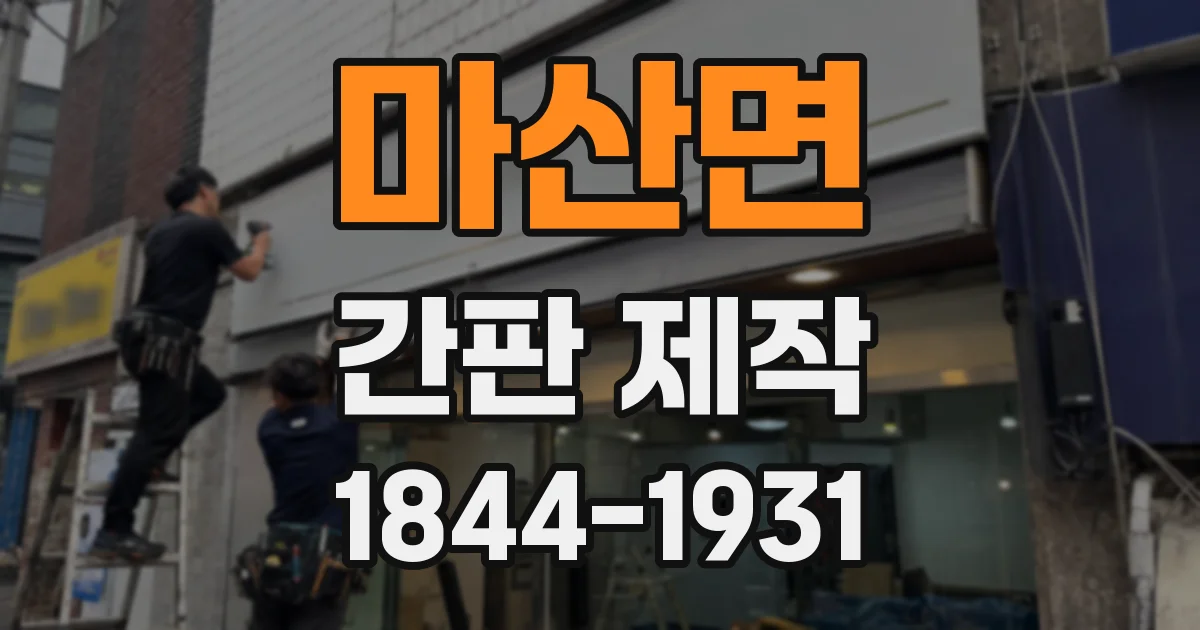 마산면 간판 제작