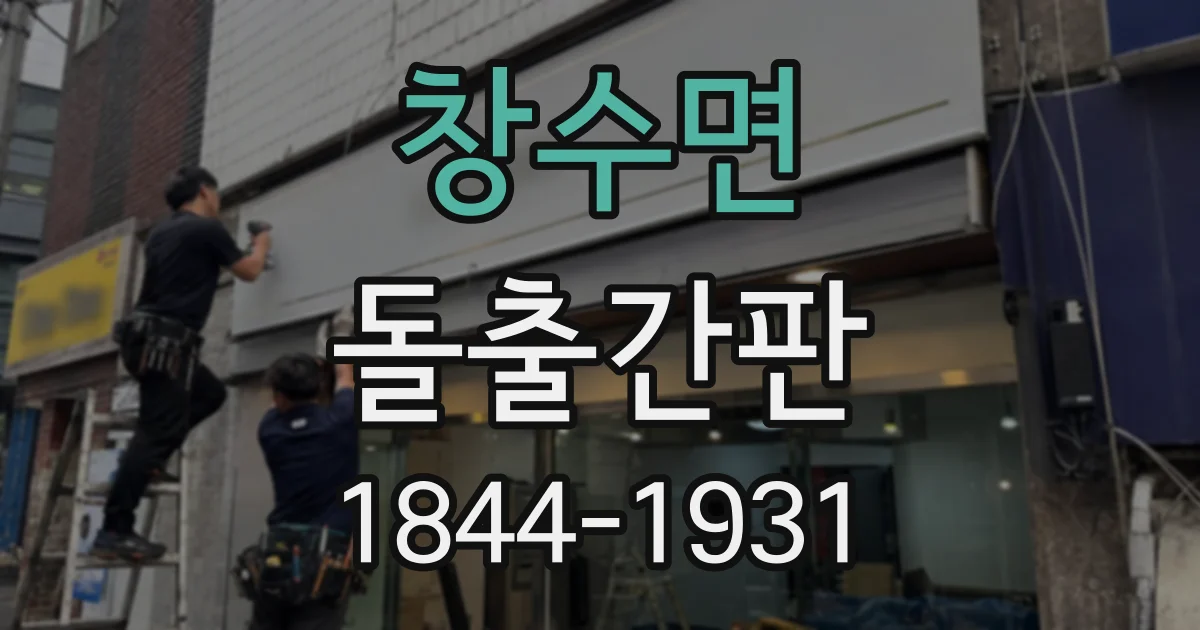 창수면 돌출간판