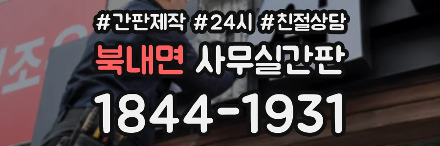 북내면 사무실간판 상담 전화 1844-1931