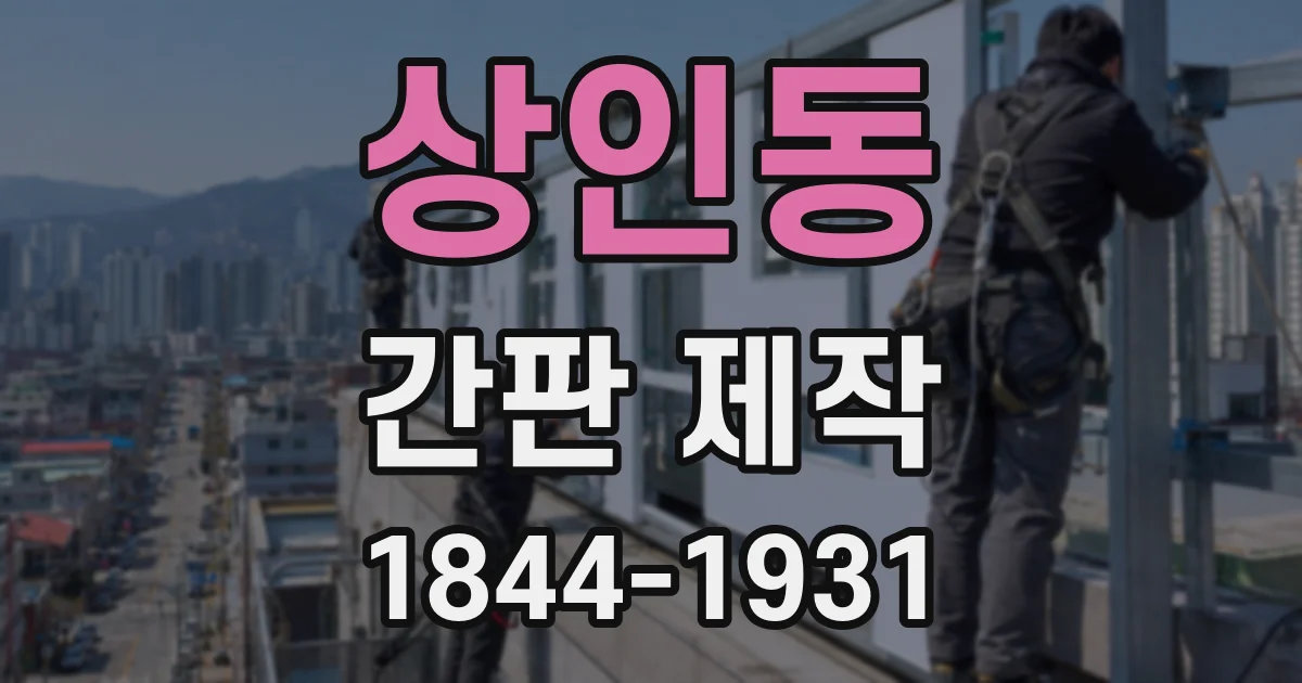 상인동 간판 제작