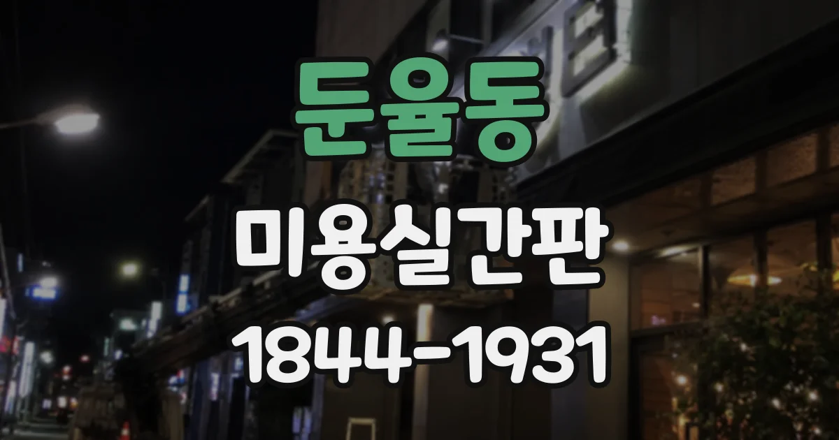 둔율동 미용실간판