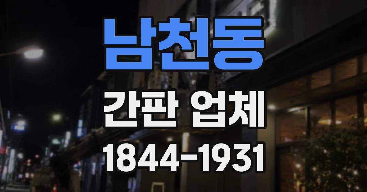남천동 간판 업체