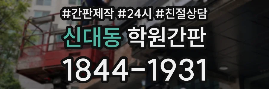 신대동 학원간판 상담 전화 1844-1931