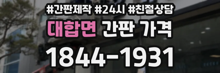대합면 간판 가격