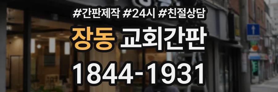 장동 교회간판 상담 전화 1844-1931