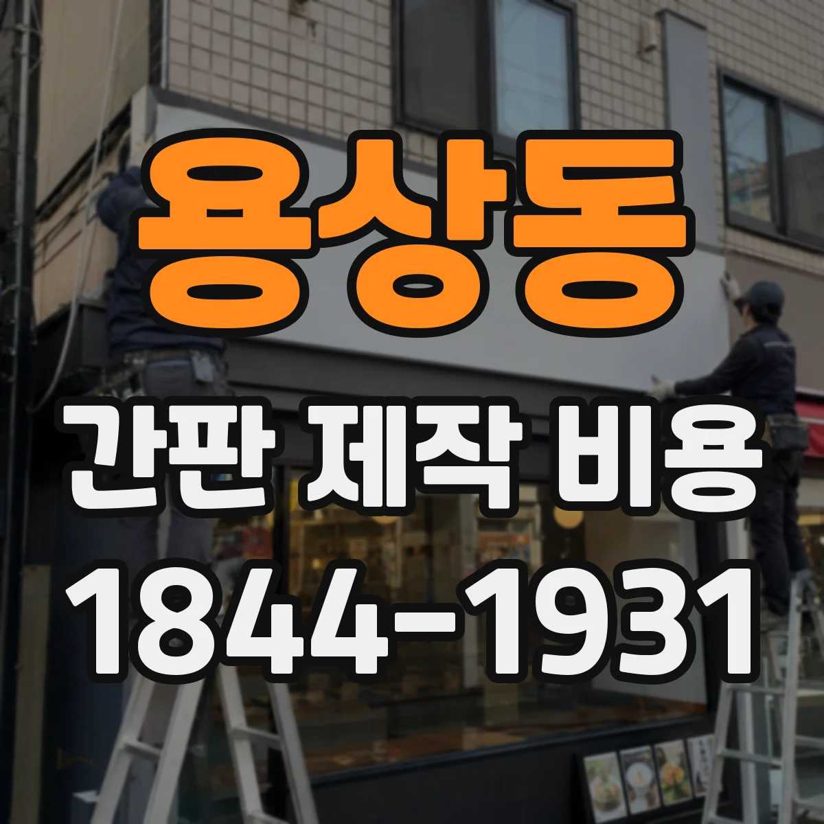 용상동 간판 제작 비용